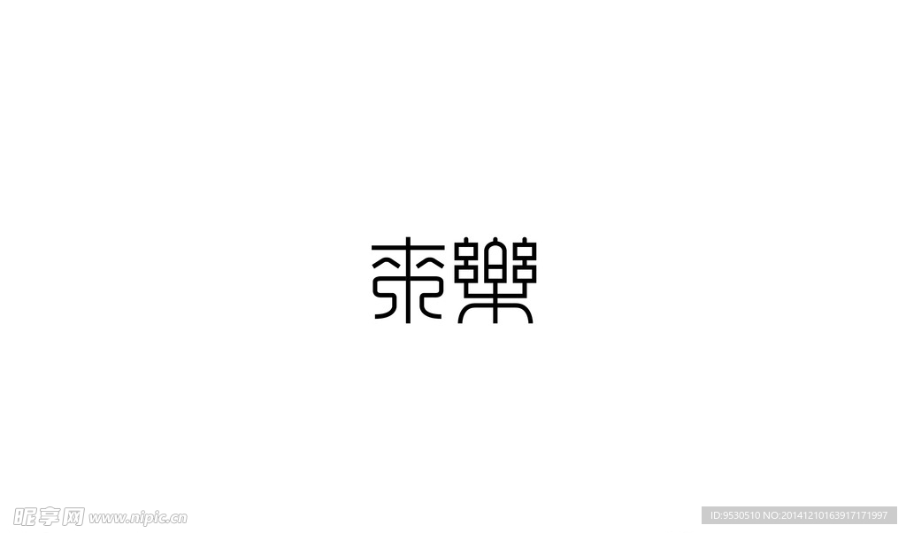 字体来乐