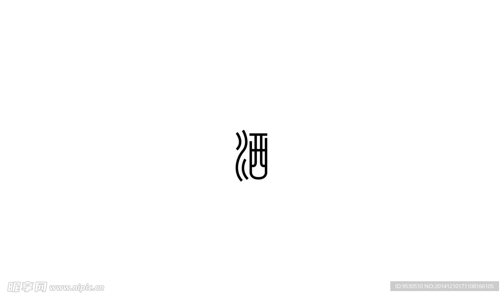 字体酒