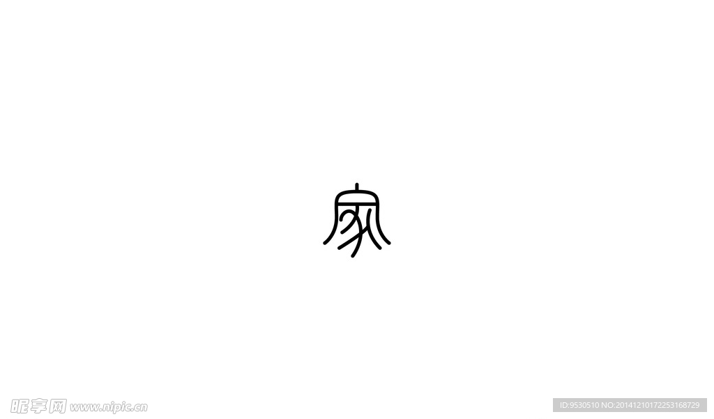 字体家