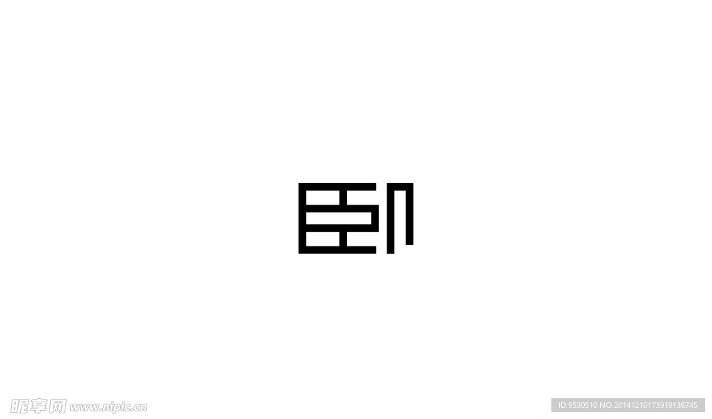 字体卧
