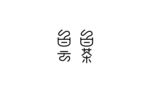 字体设计白茶
