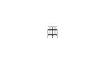 字体设计两