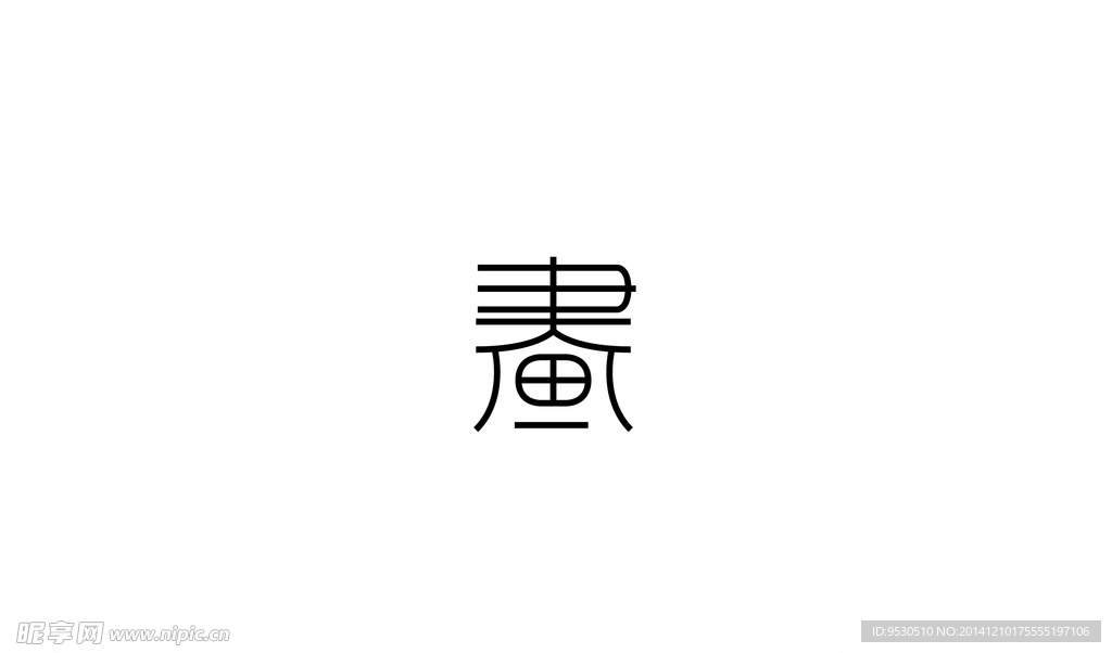 字体书画