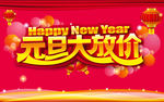 元旦大放价