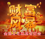 财富风暴