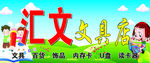 文具店门头