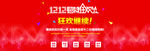 双十二海报 淘宝双12返场