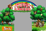 熊出没