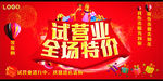 试营业全场特价