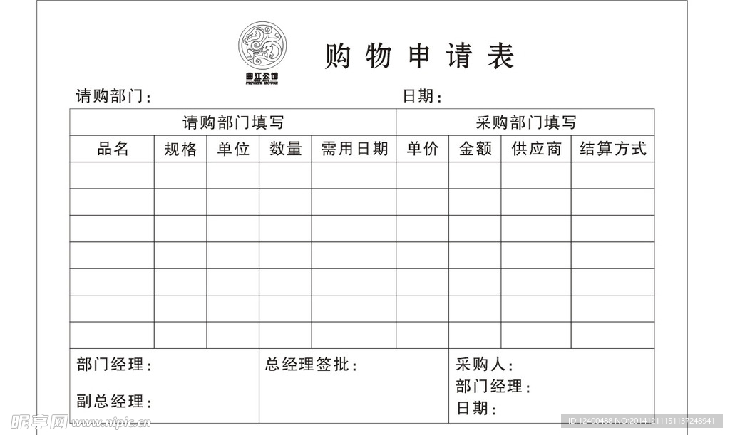 购物申请单