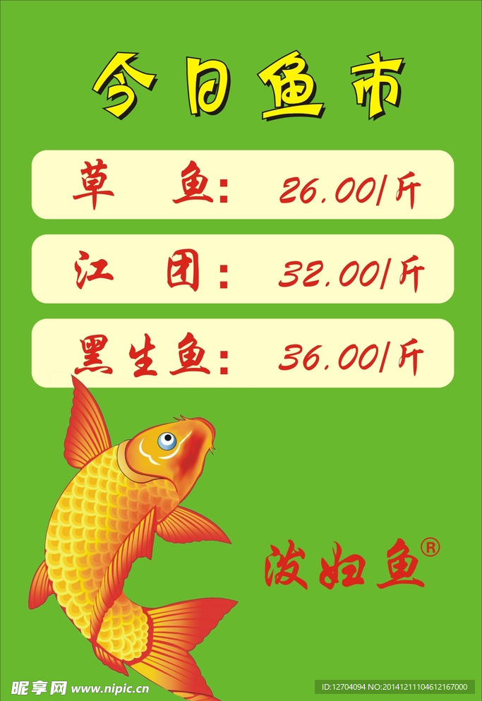 泼妇鱼