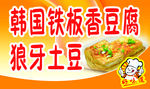 铁板豆腐