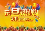 元旦狂欢购