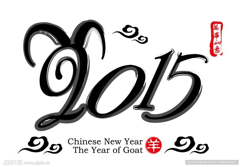 2015年羊年字体