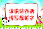 请说普通话