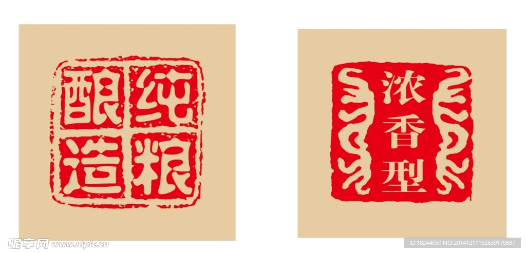 二款酒印章