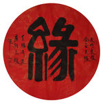 缘 书法