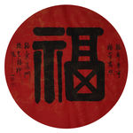 书法 福
