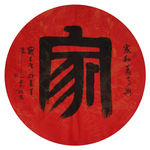 书法  家