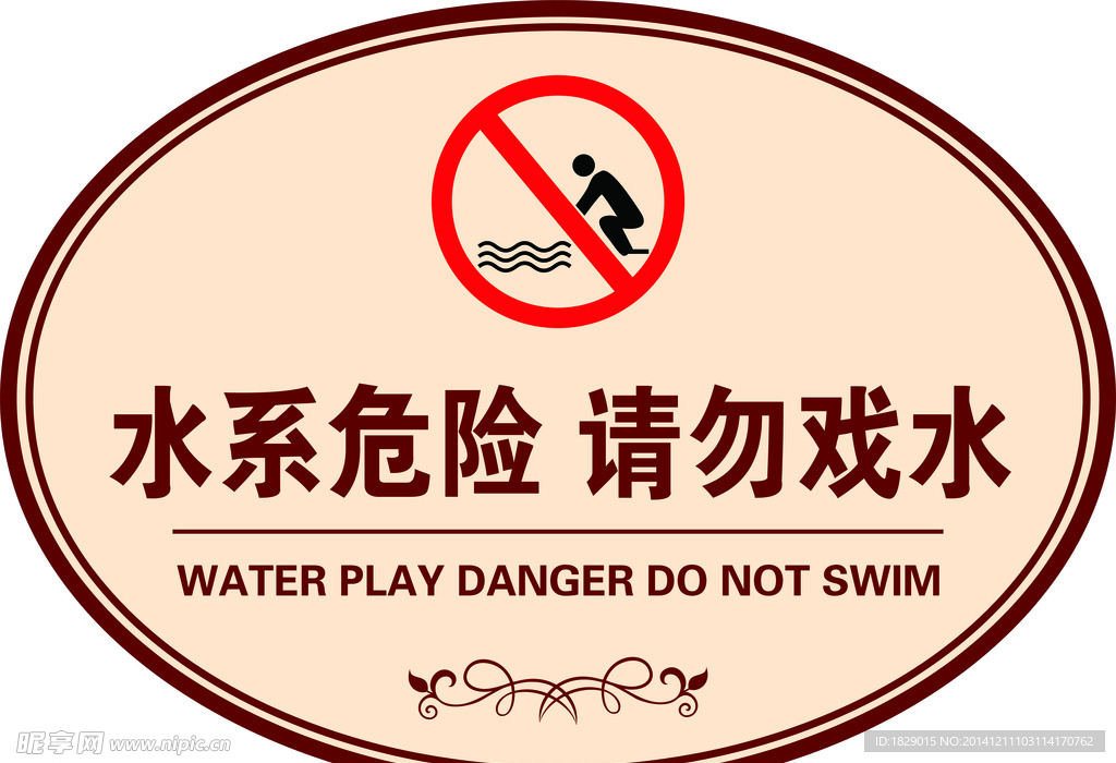 戏水