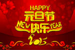 元旦节快乐