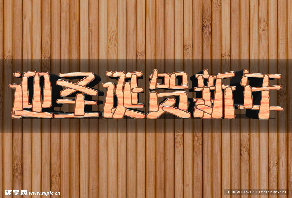 迎圣诞贺新年