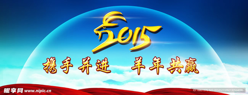 2015羊年