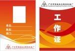 工作证