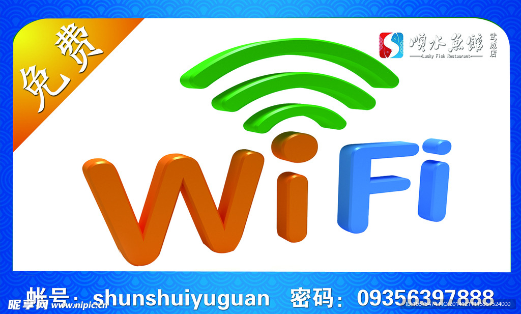 免费WIFI牌