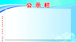 公示栏