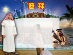迪拜游