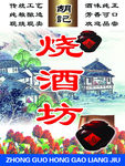 烧酒坊