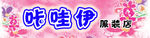 咔哇伊服装店