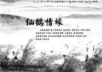 仙鹤情缘