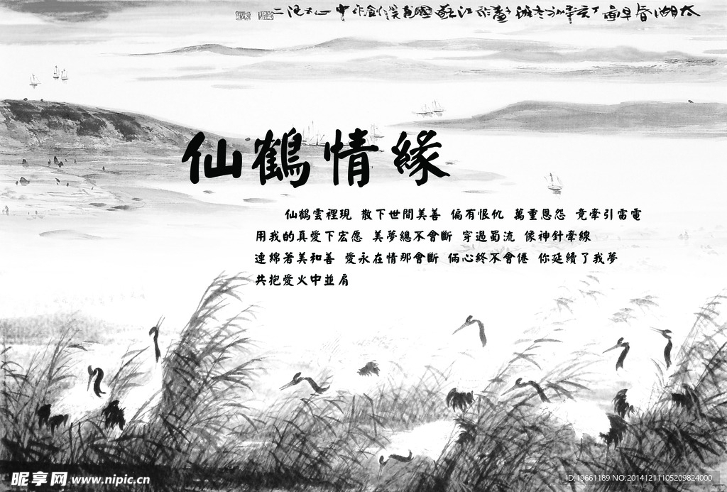 仙鹤情缘