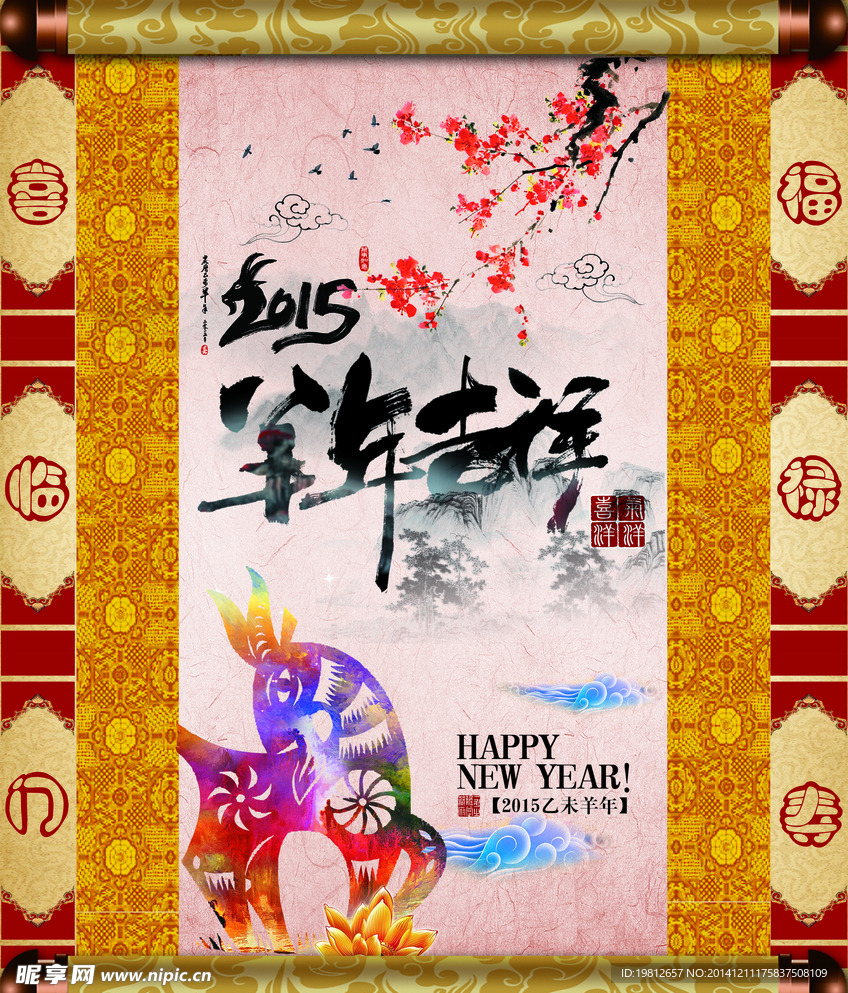 2015羊年挂幅