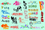 艺术字