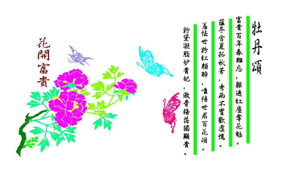 牡丹颂