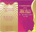 邀请函