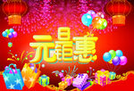 元旦钜惠