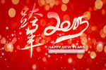 2015跨年海报