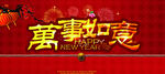 吉祥如意 万事如意 恭喜发财