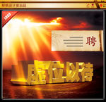 招商招聘海报