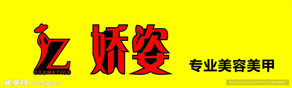 娇姿 美容美甲标志