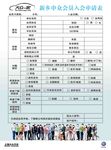 入会申请表