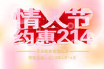 情人节约惠214