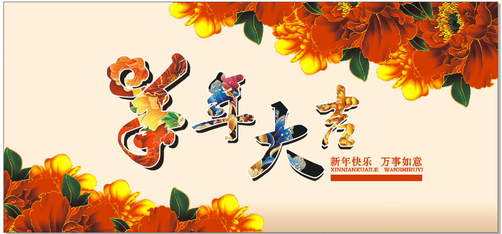 羊年大吉