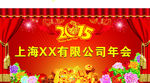2015年公司羊年年会背景喜庆
