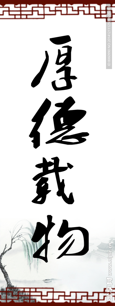 厚德载物