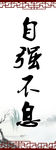 自强不息